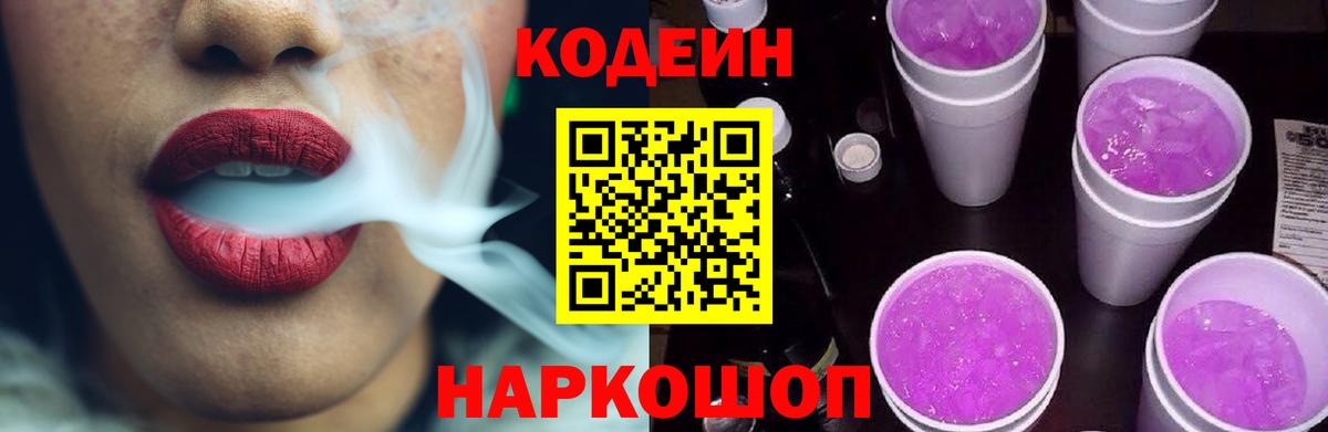 Codein Purple Drank  Вход с VPN  Кодеин напиток Lean (лин)  Вышний Волочёк 